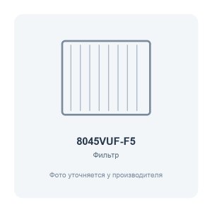 Фильтр воздушный VUF 800x450 для вентиляционной установки класс F5 2 шт. ERA PRO