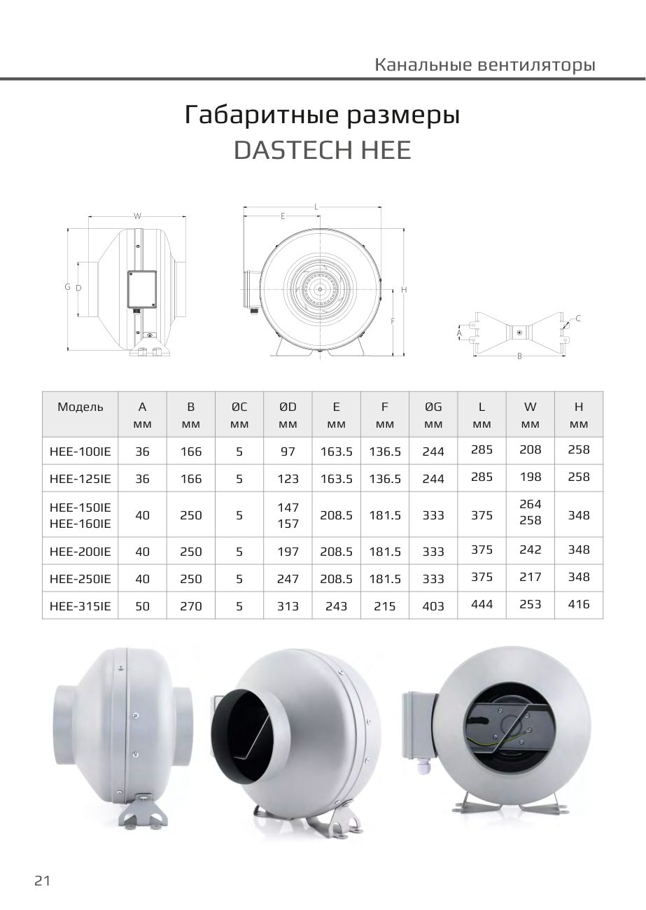 Габаритные размеры HEE Dastech HEE-150IE